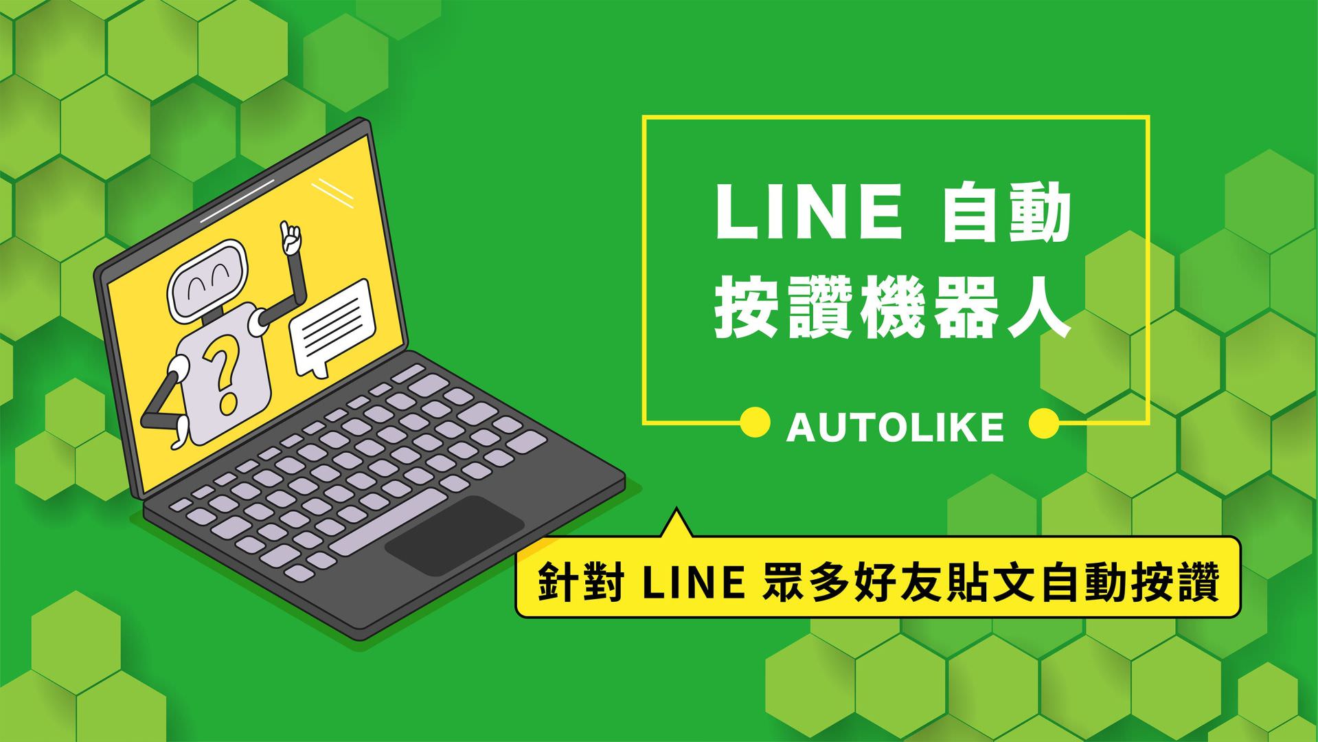 免費的LINE自動按讚機器人