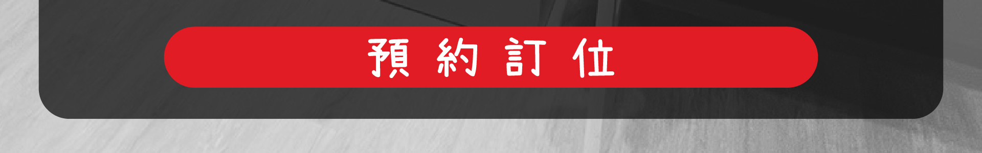森林小徑餐廳 健行店 線上訂位