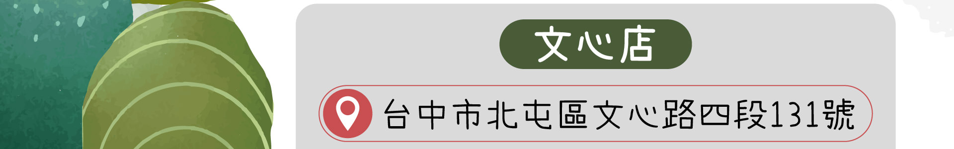 森林小徑文心店的地址